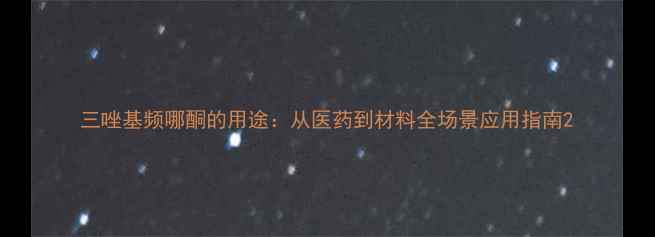 图片 三唑基频哪酮的用途：从医药到材料全场景应用指南2