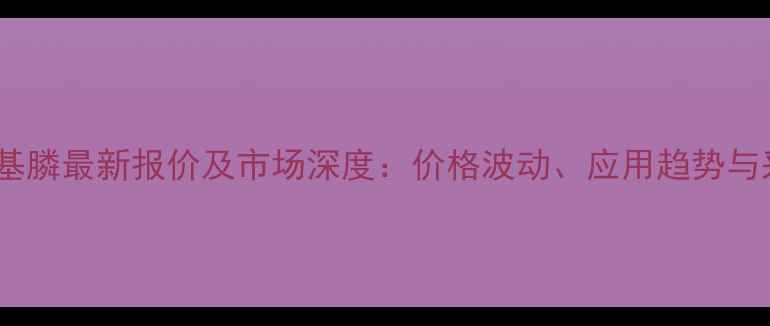 图片 三对甲苯基膦最新报价及市场深度：价格波动、应用趋势与采购指南1