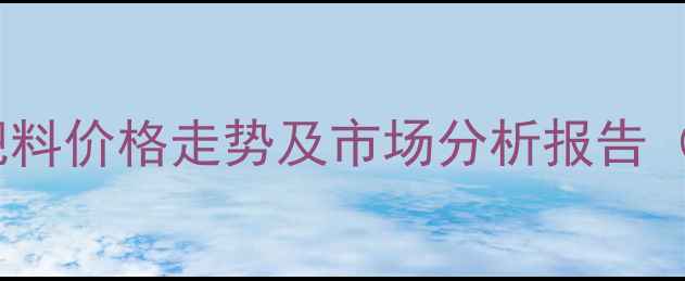 图片 三方化工氮钾肥料价格走势及市场分析报告（附最新报价）2