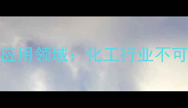 图片 三棕榈酸甘油酯的10大应用领域：化工行业不可忽视的功能与市场前景