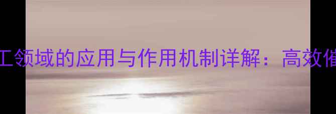 图片 三正辛基氧膦在化工领域的应用与作用机制详解：高效催化与安全操作指南