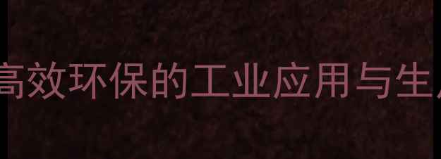 图片 三氟代甲基亚磺酸钠：高效环保的工业应用与生产指南（附行业趋势）1
