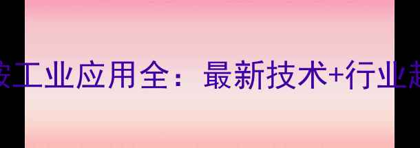 图片 三氟化氢三乙胺工业应用全：最新技术+行业趋势+安全指南1