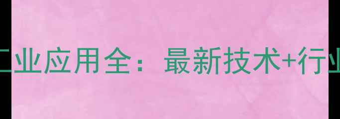 图片 三氟化氢三乙胺工业应用全：最新技术+行业趋势+安全指南2