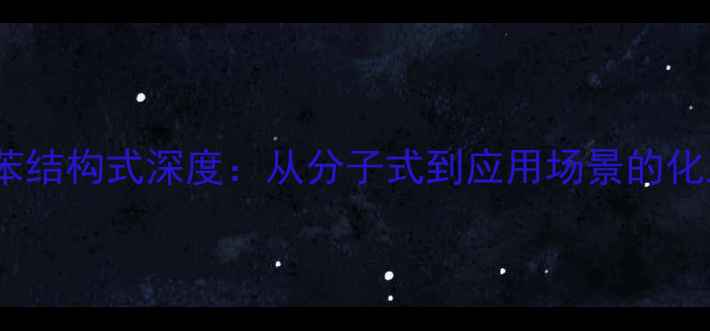 图片 三氟化氮苯结构式深度：从分子式到应用场景的化工全攻略1