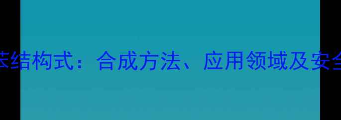 图片 三氟化氮苯结构式：合成方法、应用领域及安全操作指南