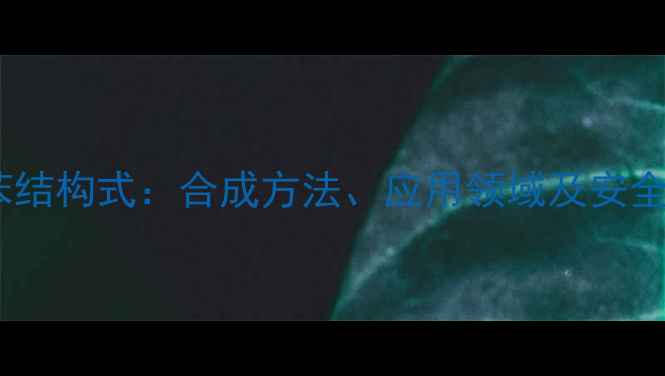 图片 三氟化氮苯结构式：合成方法、应用领域及安全操作指南1