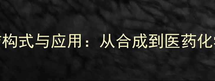 图片 三氟甲基吡唑结构式与应用：从合成到医药化学中的关键作用