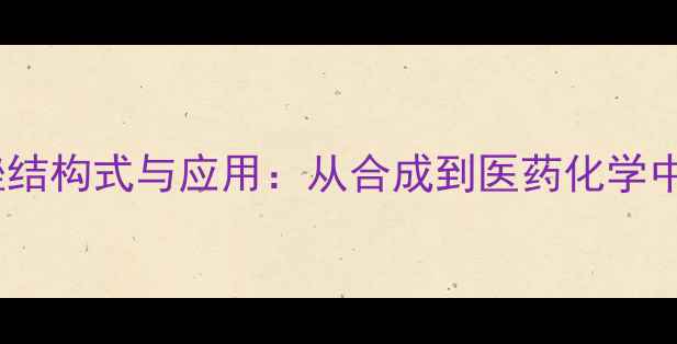 图片 三氟甲基吡唑结构式与应用：从合成到医药化学中的关键作用1