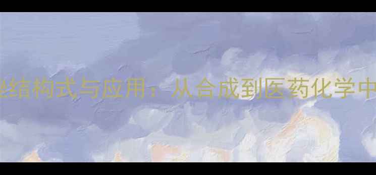 图片 三氟甲基吡唑结构式与应用：从合成到医药化学中的关键作用2