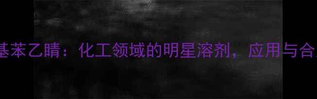 图片 三氟甲基苯乙睛：化工领域的明星溶剂，应用与合成全！2