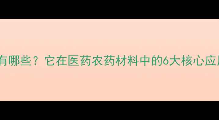 图片 三氟甲基苯的用途有哪些？它在医药农药材料中的6大核心应用（附合成指南）1
