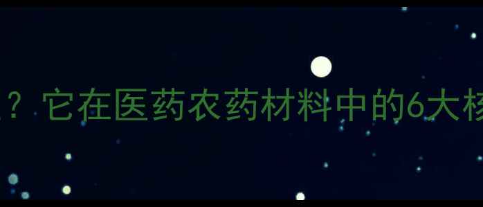 图片 三氟甲基苯的用途有哪些？它在医药农药材料中的6大核心应用（附合成指南）2