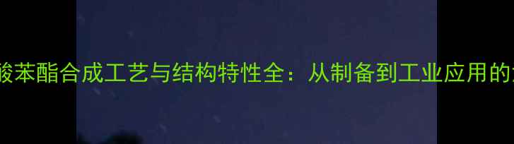 图片 三氟甲磺酸苯酯合成工艺与结构特性全：从制备到工业应用的深度指南1
