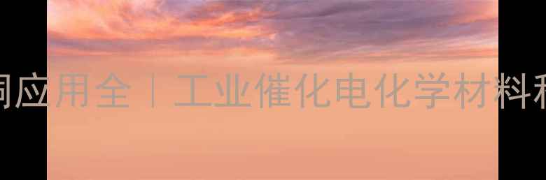 图片 三氟甲磺酸铜应用全｜工业催化电化学材料科学高能选手