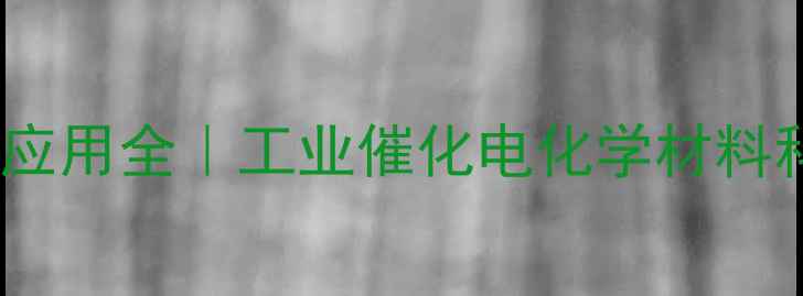 图片 三氟甲磺酸铜应用全｜工业催化电化学材料科学高能选手2