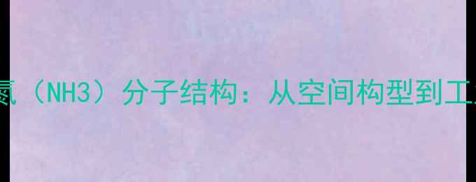 图片 三氢化氮（NH3）分子结构：从空间构型到工业应用1