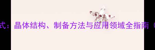 图片 三氧化二铁结构式：晶体结构、制备方法与应用领域全指南（附高清结构图）