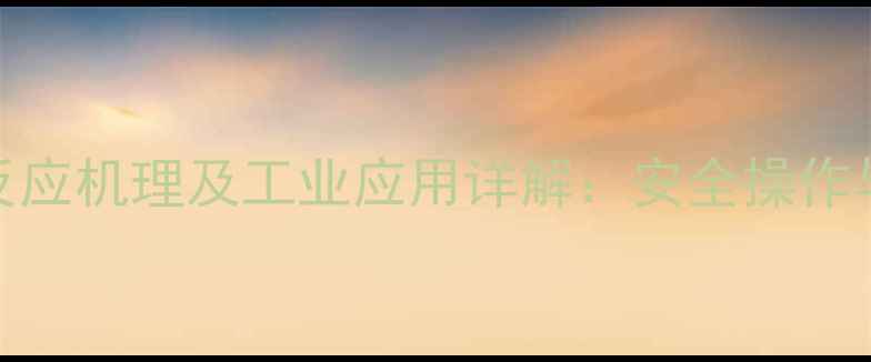 图片 三氧化硫与水反应机理及工业应用详解：安全操作与环保处理指南