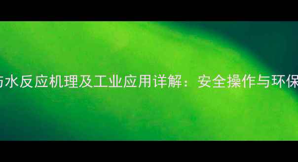 图片 三氧化硫与水反应机理及工业应用详解：安全操作与环保处理指南2