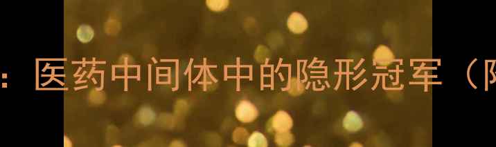 图片 三氨基五甲基异恶唑全：医药中间体中的隐形冠军（附合成应用安全指南）1
