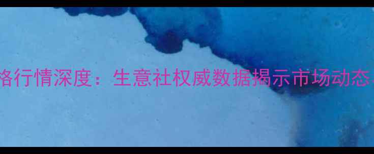 图片 三氯乙烯价格行情深度：生意社权威数据揭示市场动态与投资机遇2