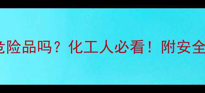 图片 三氯乙烯是危险品吗？化工人必看！附安全操作全攻略2