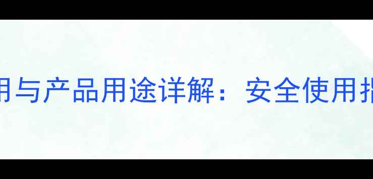 图片 三氯乙烷的工业应用与产品用途详解：安全使用指南及行业解决方案