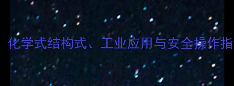图片 三氯乙烷（C2H2Cl2）化学式结构式、工业应用与安全操作指南（附合成路线图）