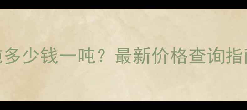图片 三氯乙酸优级纯多少钱一吨？最新价格查询指南与采购全攻略