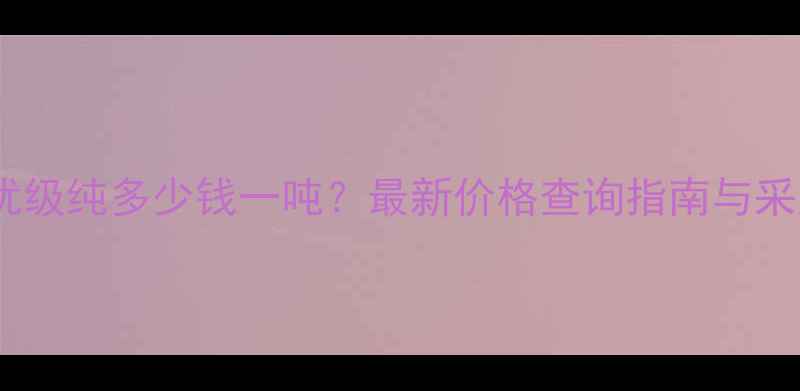 图片 三氯乙酸优级纯多少钱一吨？最新价格查询指南与采购全攻略2