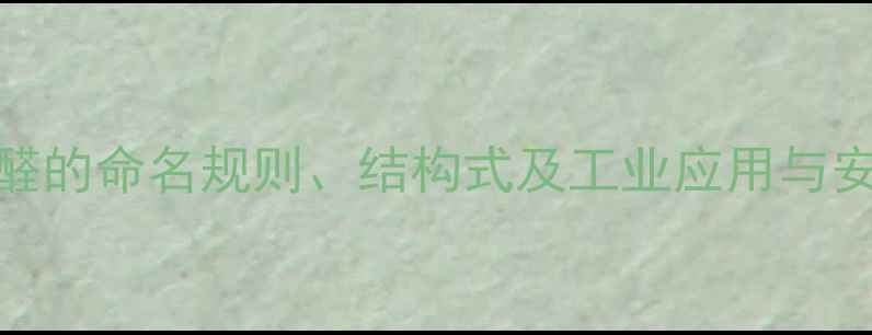 图片 三氯乙醛的命名规则、结构式及工业应用与安全指南