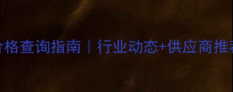 图片 三氯二甲基苯胺价格查询指南｜行业动态+供应商推荐+采购避坑攻略1