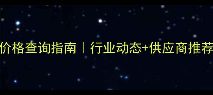 图片 三氯二甲基苯胺价格查询指南｜行业动态+供应商推荐+采购避坑攻略2