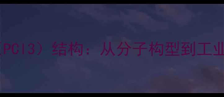 图片 三氯氧磷（PCl3）结构：从分子构型到工业应用的全2