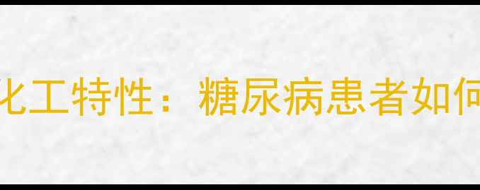 图片 三氯蔗糖的化工特性：糖尿病患者如何安全摄入？
