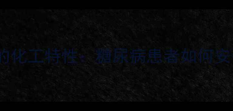 图片 三氯蔗糖的化工特性：糖尿病患者如何安全摄入？1