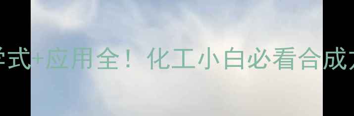 图片 三甲基一氯硅烷化学式+应用全！化工小白必看合成方法与安全操作指南