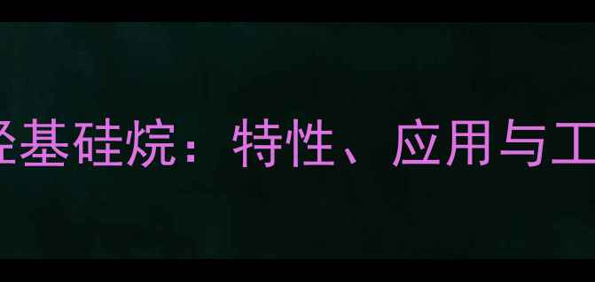图片 三甲基一羟基硅烷：特性、应用与工业制备全2