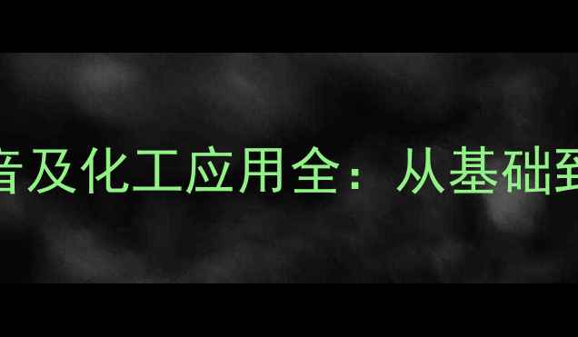图片 三甲基丙烷拼音及化工应用全：从基础到高阶知识指南