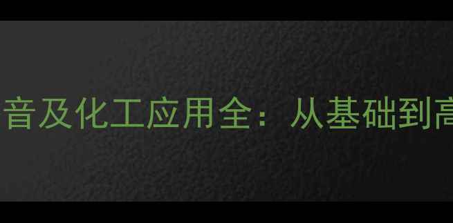 图片 三甲基丙烷拼音及化工应用全：从基础到高阶知识指南1