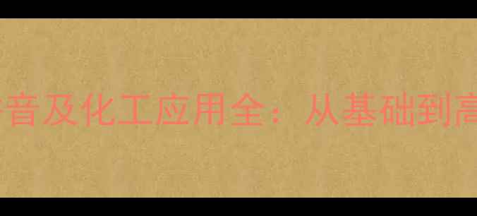 图片 三甲基丙烷拼音及化工应用全：从基础到高阶知识指南2