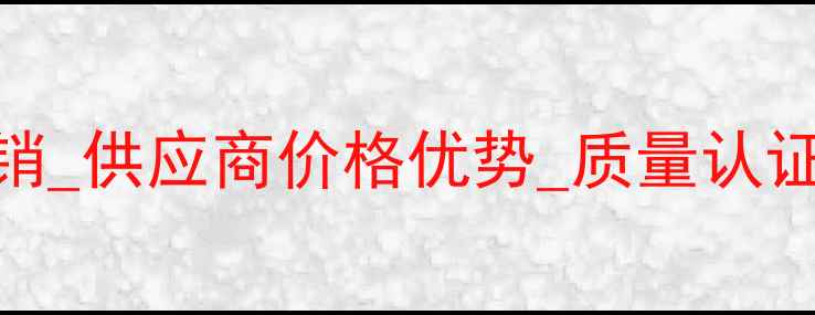图片 三甲基丙酮酸厂家直销_供应商价格优势_质量认证_化工原料采购指南2