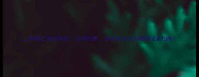 图片 三甲基乙苯结构式：化学性质、合成方法与应用领域全指南1