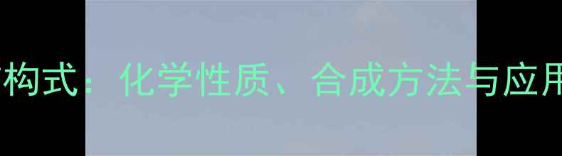 图片 三甲基乙苯结构式：化学性质、合成方法与应用领域全指南2