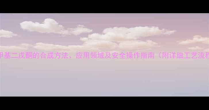 图片 三甲基二戊酮的合成方法、应用领域及安全操作指南（附详细工艺流程）