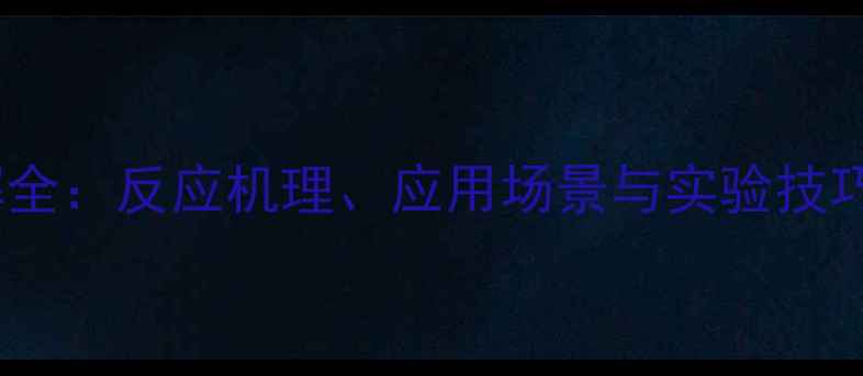 图片 三甲基氯化铵水解全：反应机理、应用场景与实验技巧（附安全指南）1