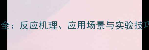 图片 三甲基氯化铵水解全：反应机理、应用场景与实验技巧（附安全指南）2