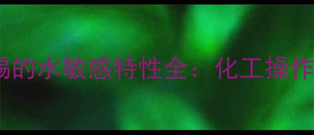 图片 三甲基氯化锡的水敏感特性全：化工操作避坑指南🔥2