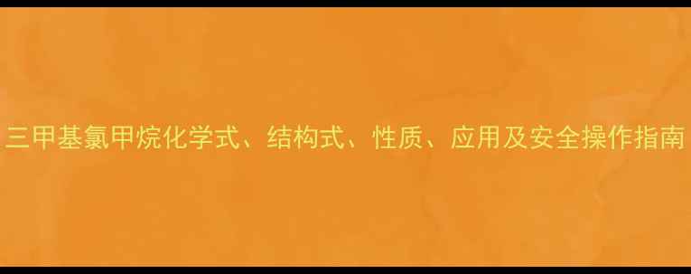 图片 三甲基氯甲烷化学式、结构式、性质、应用及安全操作指南